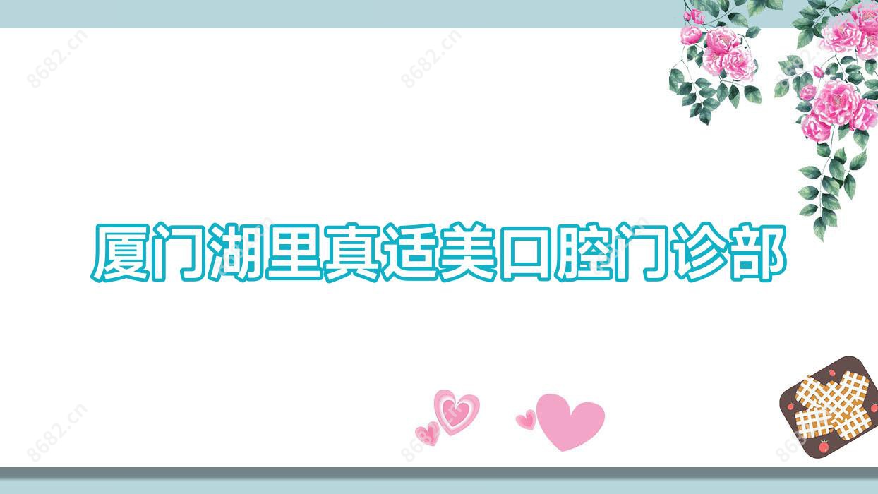 厦门湖里真适美口腔门诊部