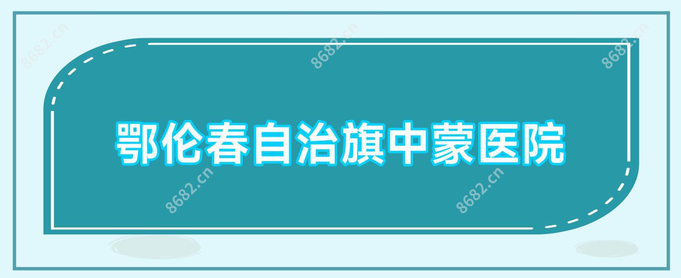 鄂伦春自治旗中蒙医院