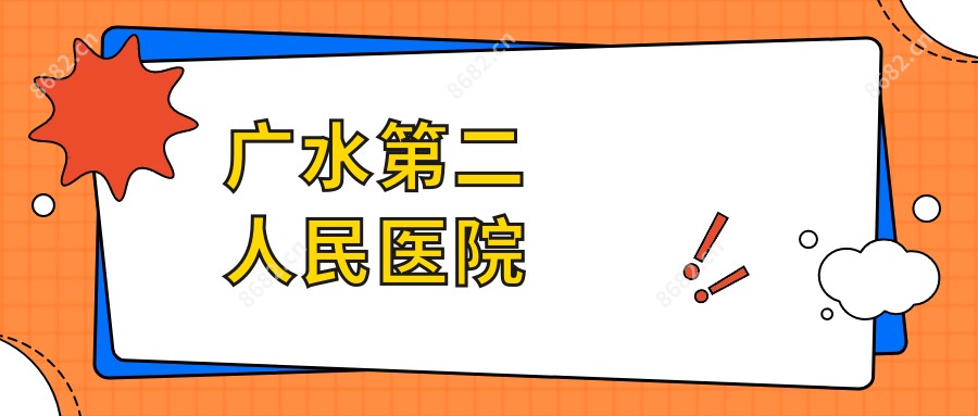 广水第二人民医院