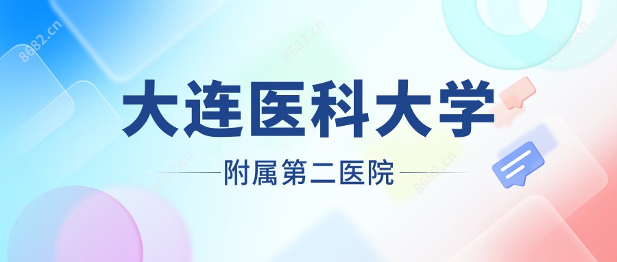 大连医科大学附属第二医院