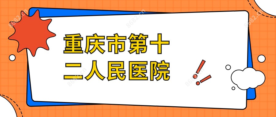 重庆市第十二人民医院