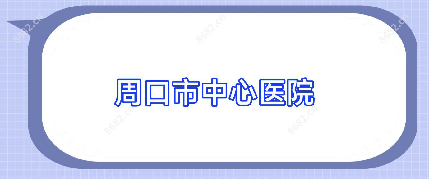 周口市中心医院