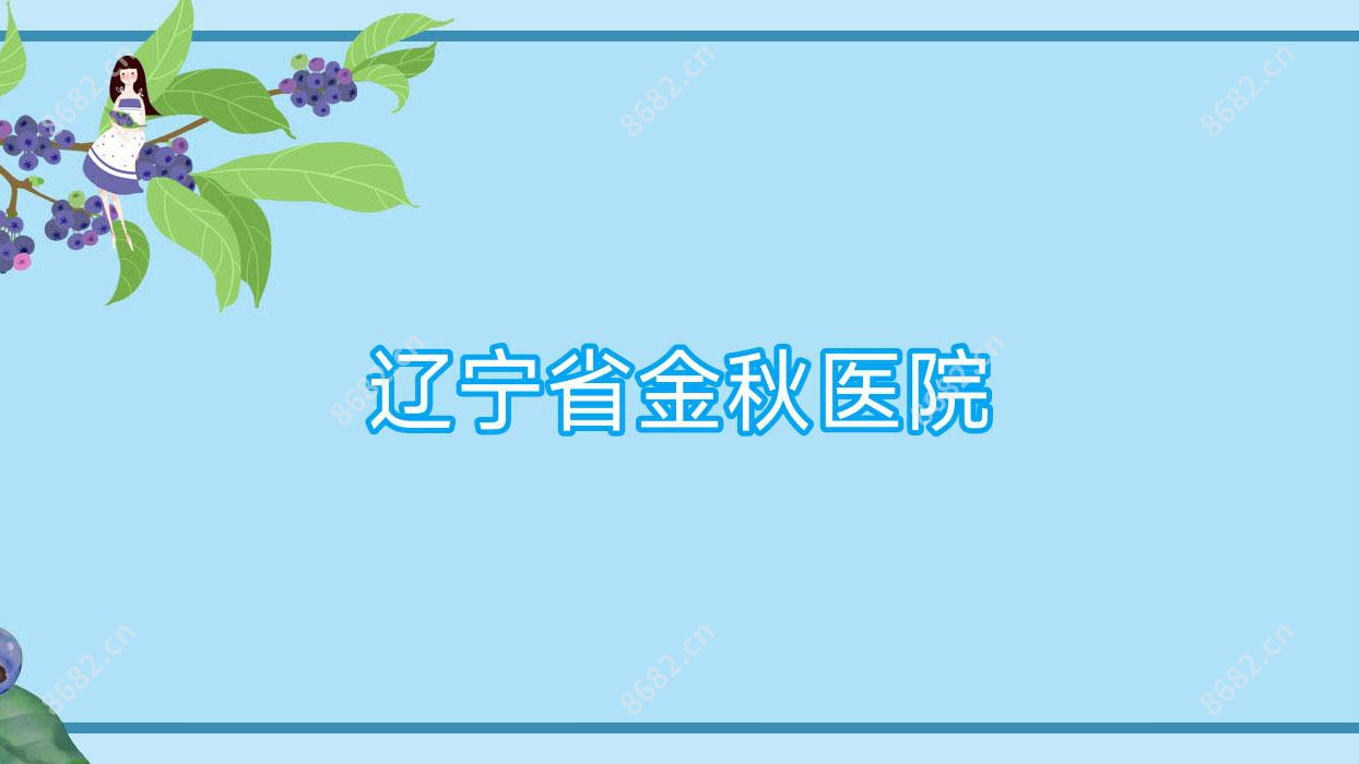 辽宁省金秋医院