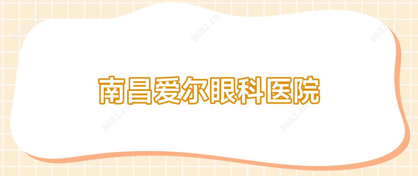 南昌爱尔眼科医院