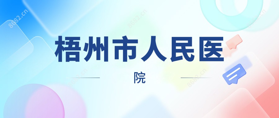 梧州市人民医院