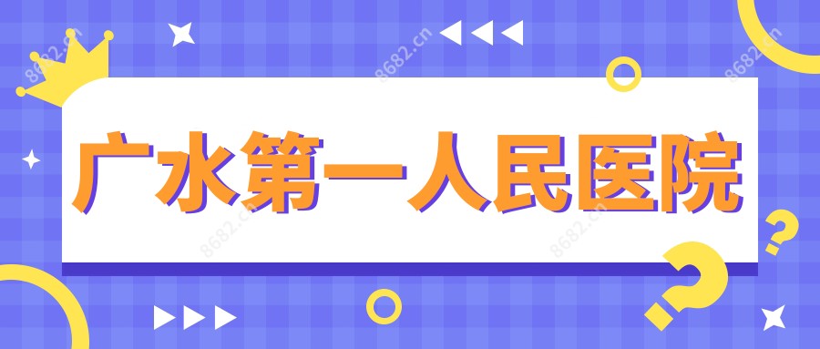 广水一人民医院