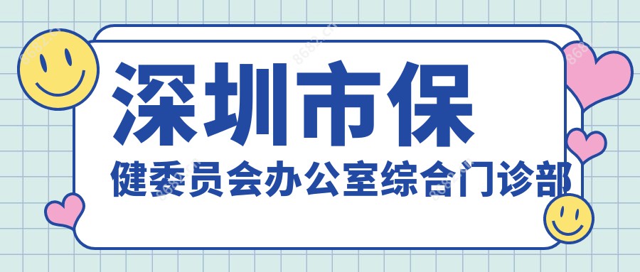 深圳市保健委员会办公室综合门诊部