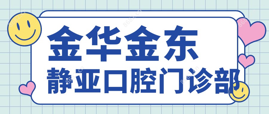 金华金东静亚口腔门诊部