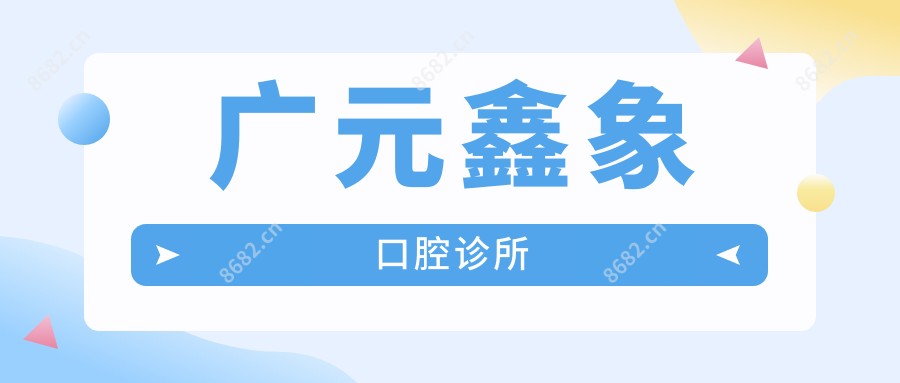 广元鑫象口腔诊所