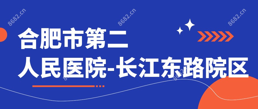 合肥市第二人民医院-长江东路院区