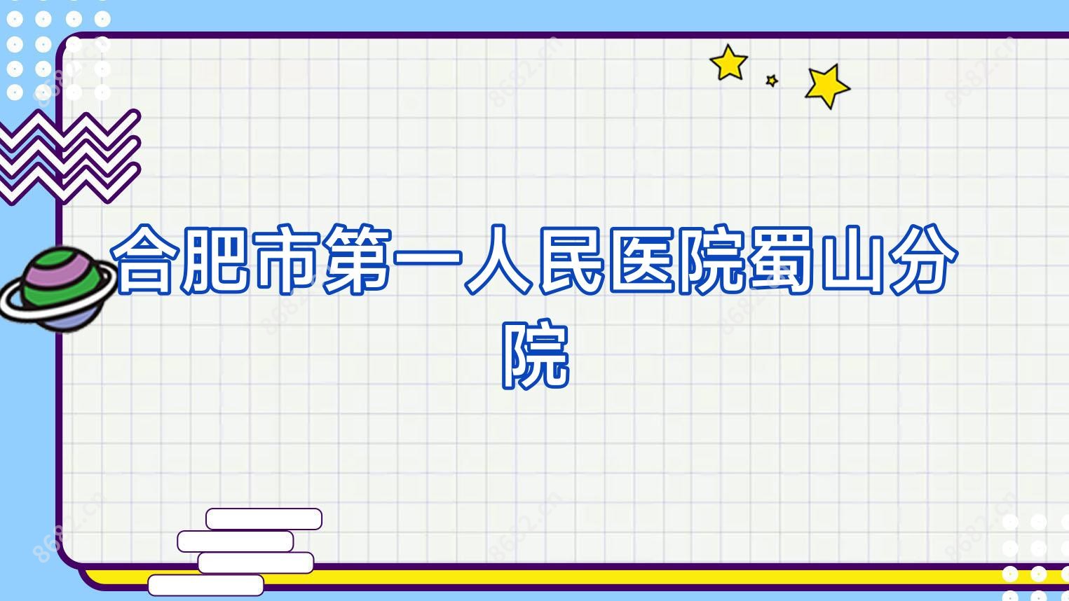 合肥市一人民医院蜀山分院