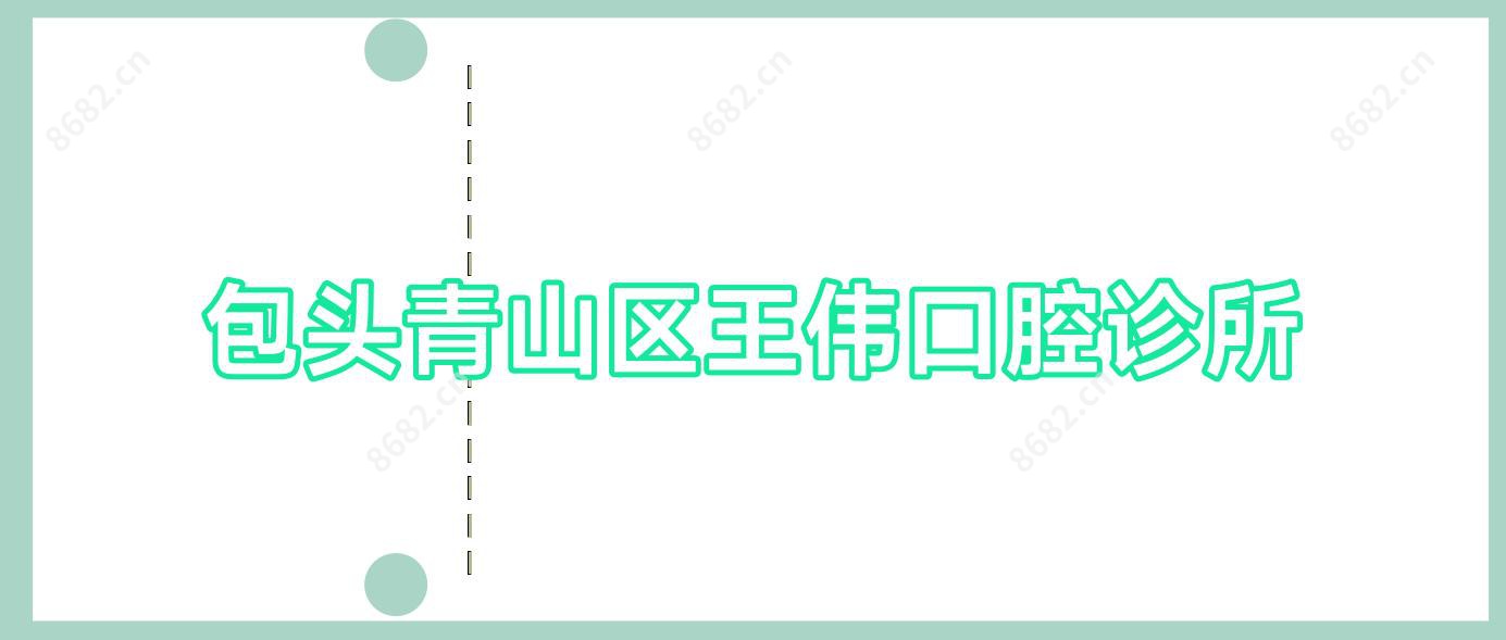 包头青山区王伟口腔诊所