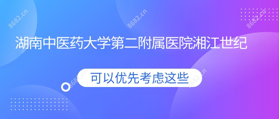 湖南中医药大学第二附属医院湘江世纪城门诊部