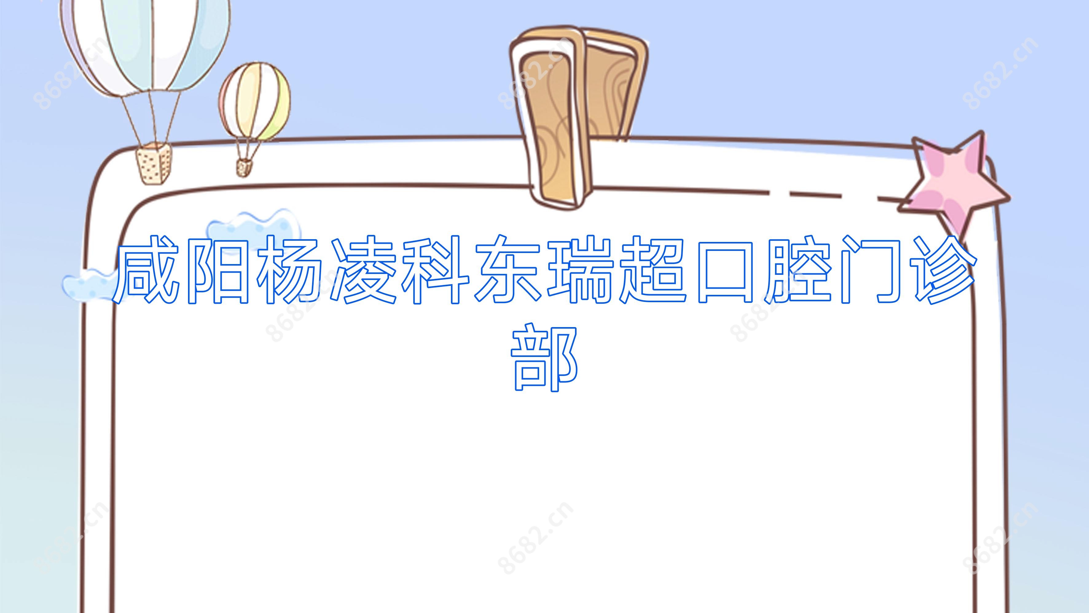 咸阳杨凌科东瑞超口腔门诊部