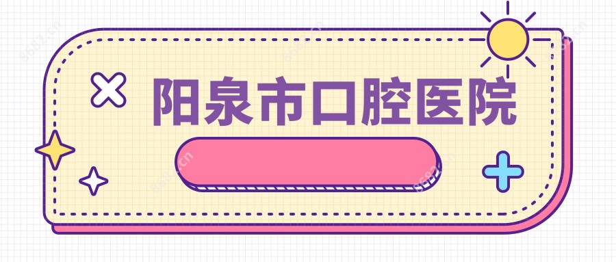 阳泉市口腔医院