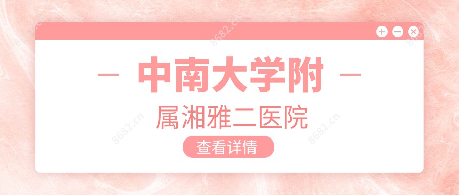 中南大学附属湘雅二医院