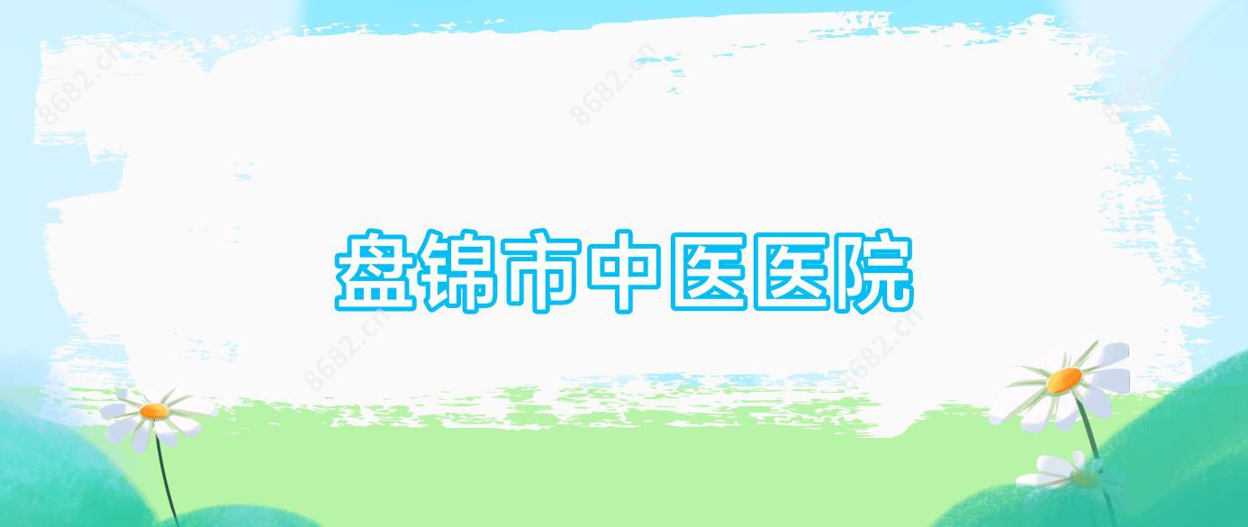 盘锦市中医医院