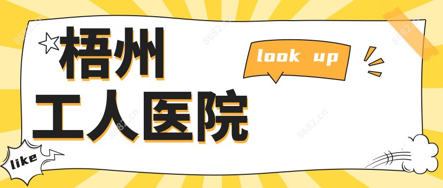 梧州工人医院
