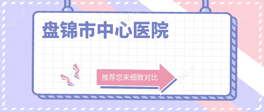 盘锦市中心医院