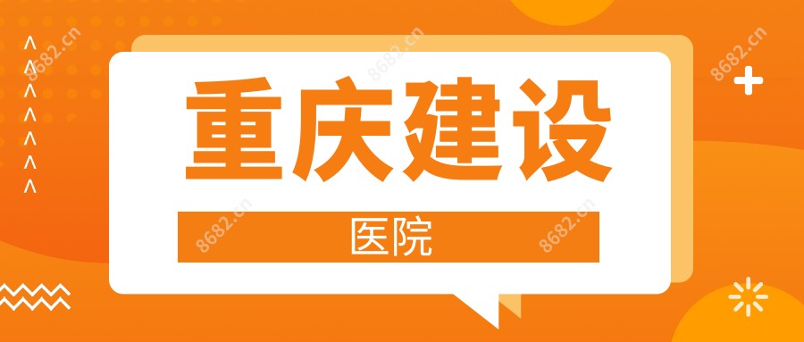 重庆建设医院