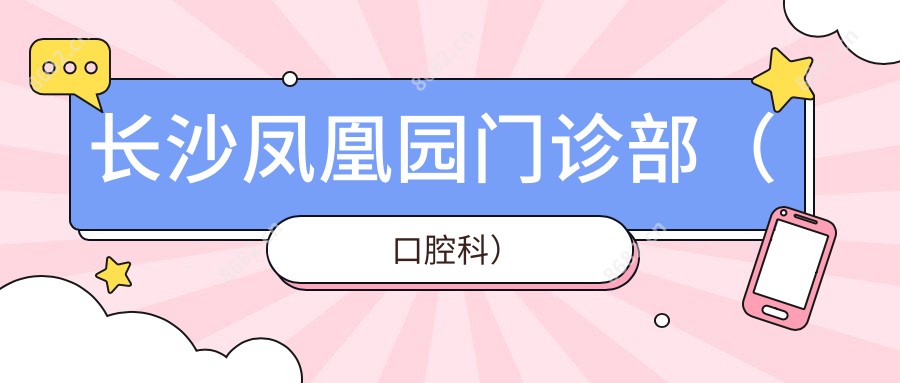 长沙凤凰园门诊部(口腔科)