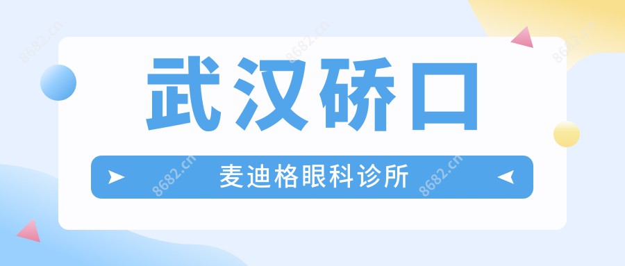 武汉硚口麦迪格眼科诊所