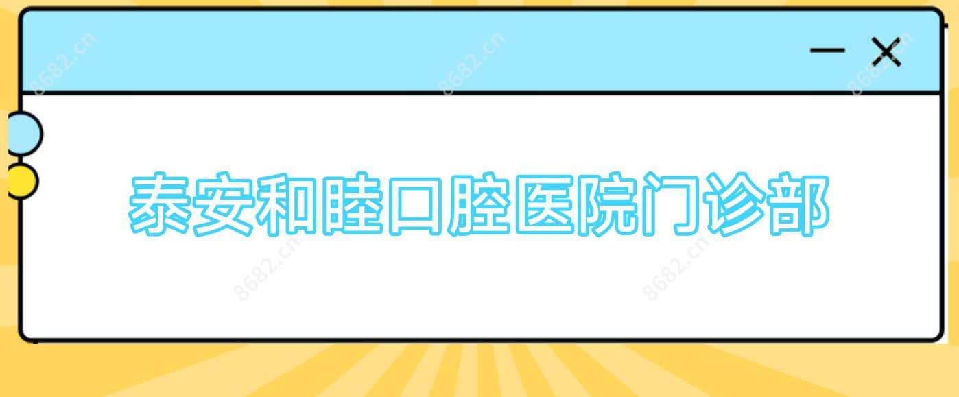 泰安和睦口腔医院门诊部