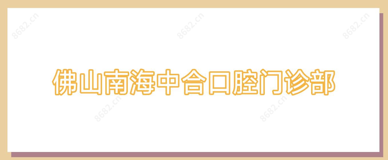 佛山南海中合口腔门诊部