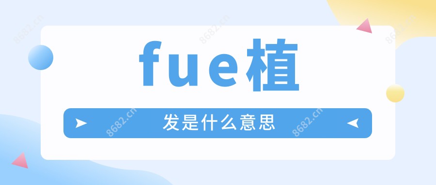 fue植发是什么意思
