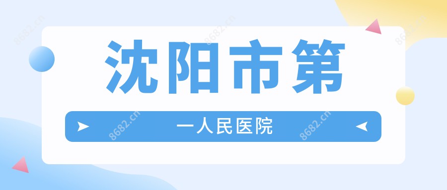 沈阳市一人民医院