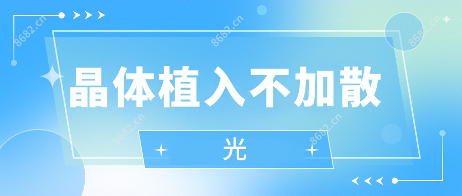 晶体植入不加散光