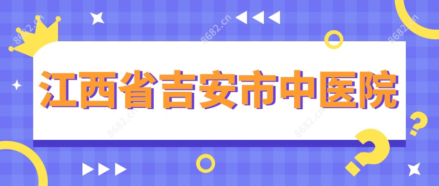 江西省吉安市中医院
