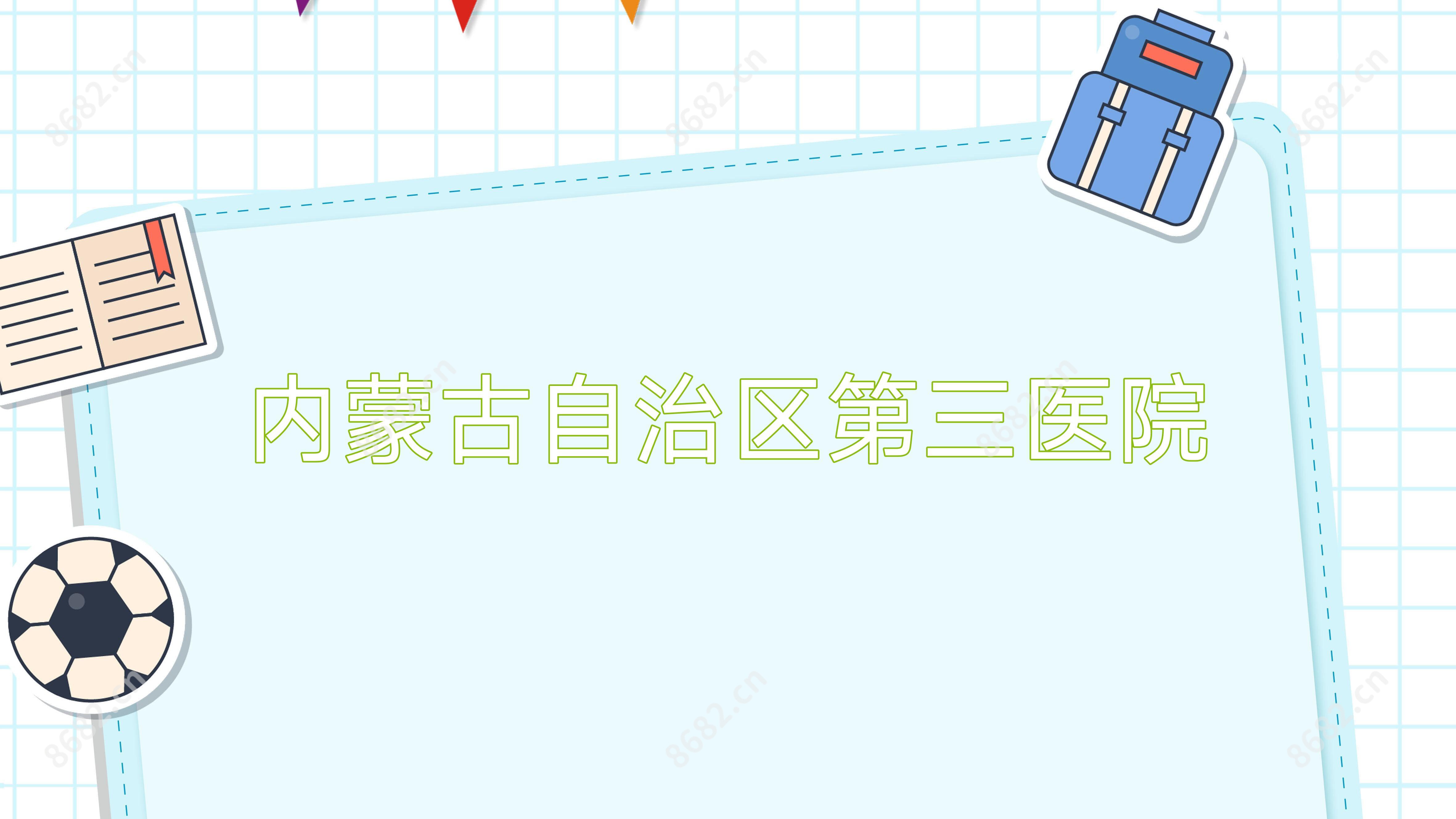 内蒙古自治区第三医院