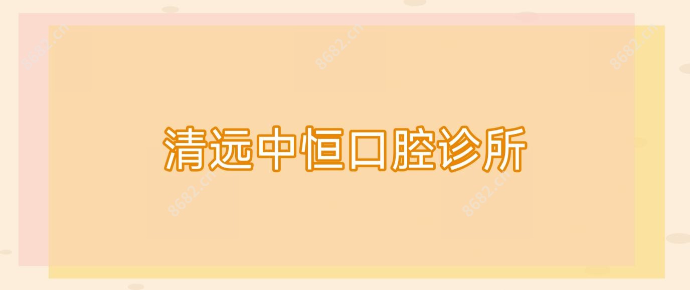 清远中恒口腔诊所