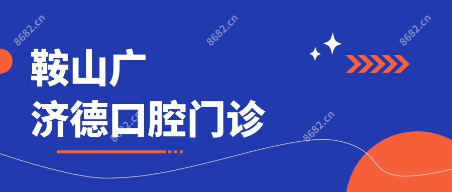 鞍山广济德口腔门诊