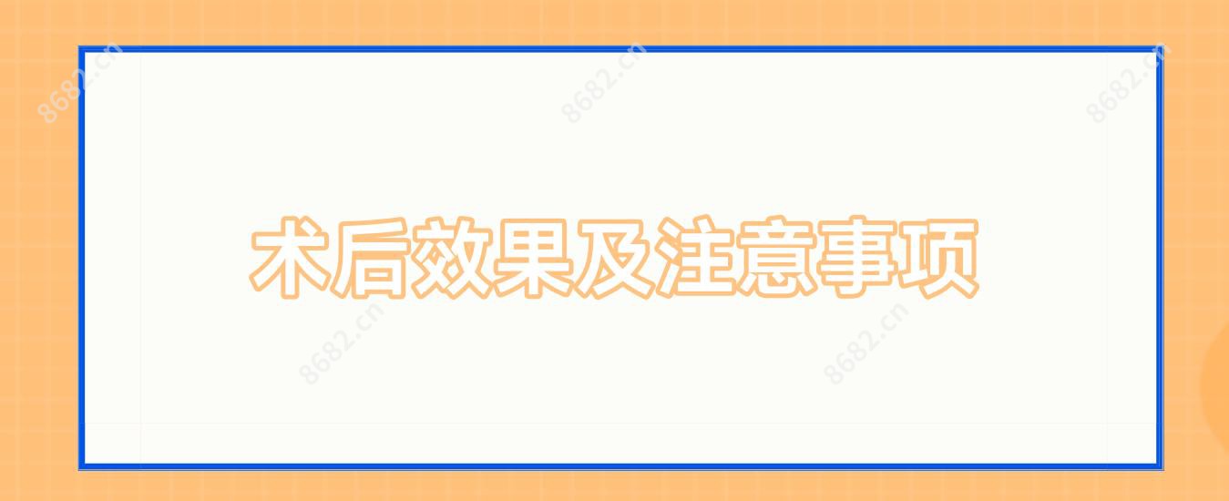 术后疗效及注意事项