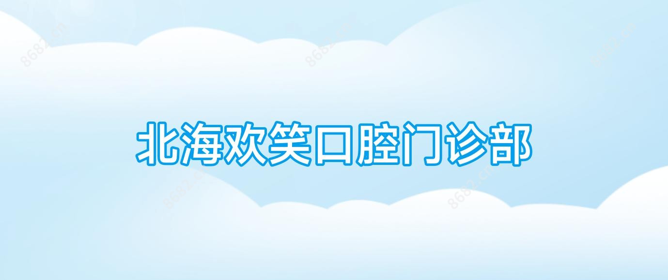 北海欢笑口腔门诊部