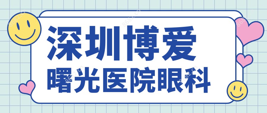 深圳博爱曙光医院眼科