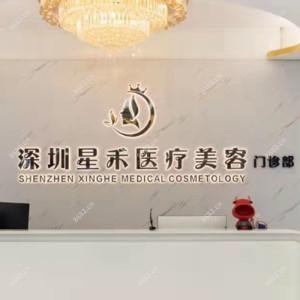 深圳星禾医疗美容