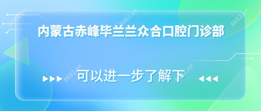 内蒙古赤峰毕兰兰众合口腔门诊部
