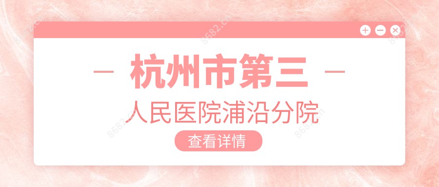 杭州市第三人民医院浦沿分院