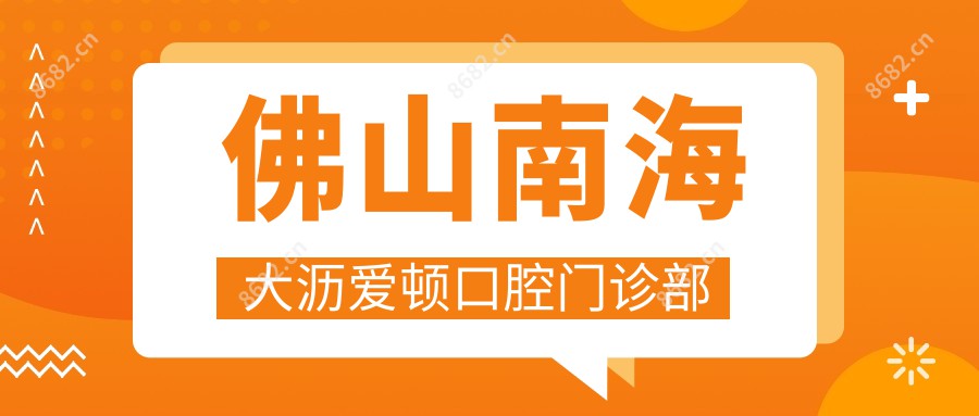 佛山南海大沥爱顿口腔门诊部