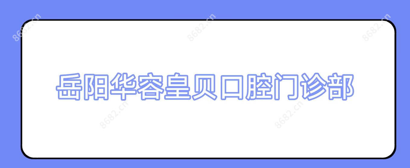 岳阳华容皇贝口腔门诊部