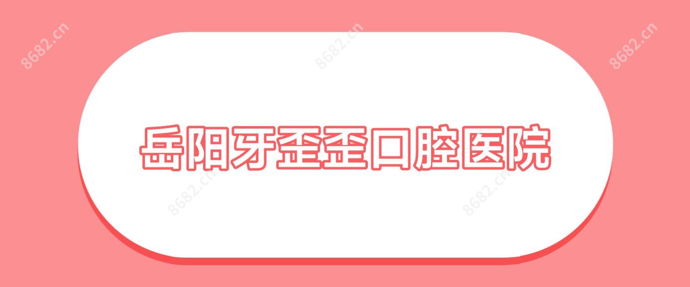 岳阳牙歪歪口腔医院