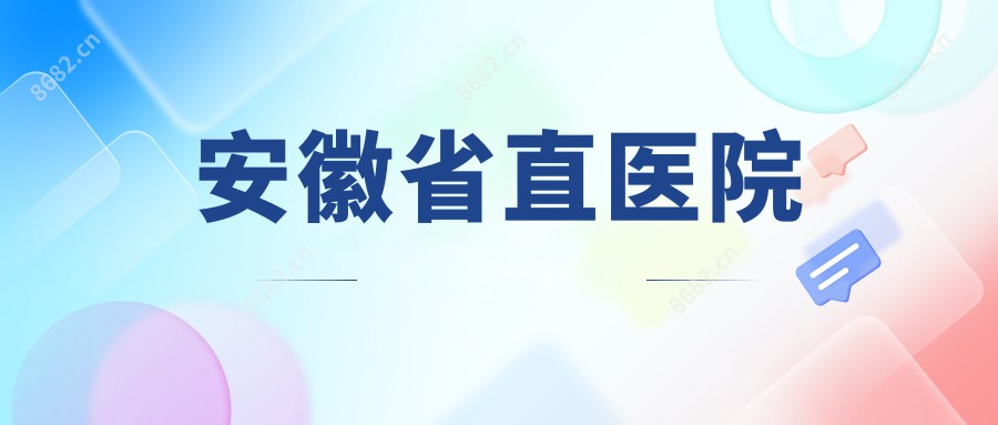 安徽省直医院