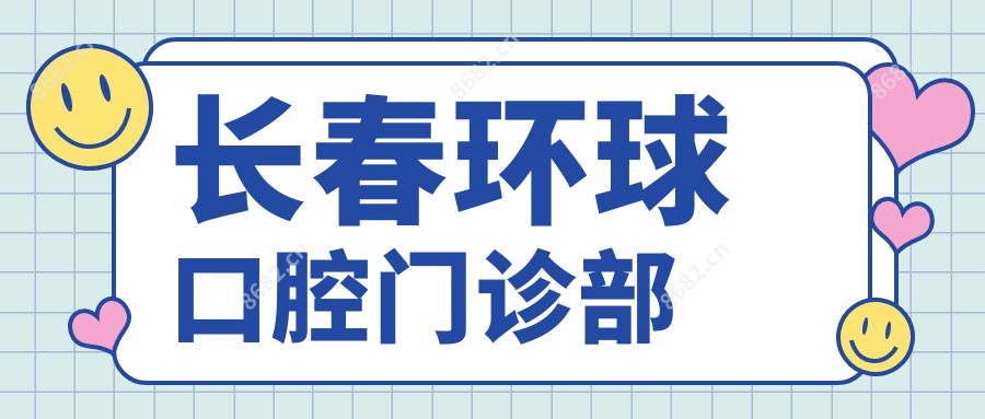 长春环球口腔门诊部