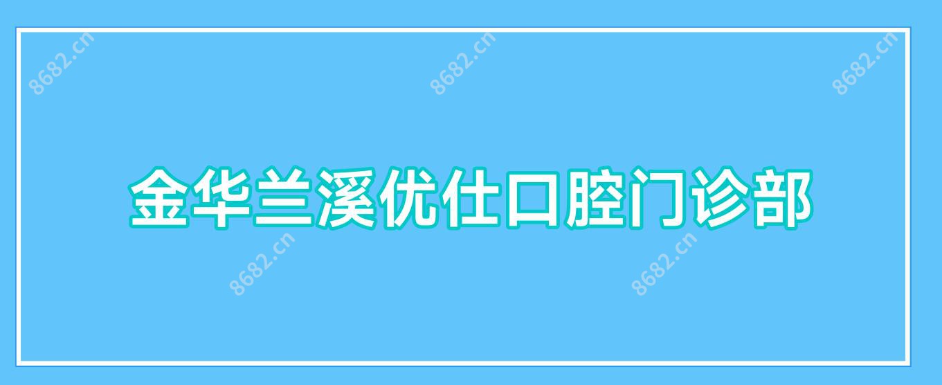 金华兰溪优仕口腔门诊部