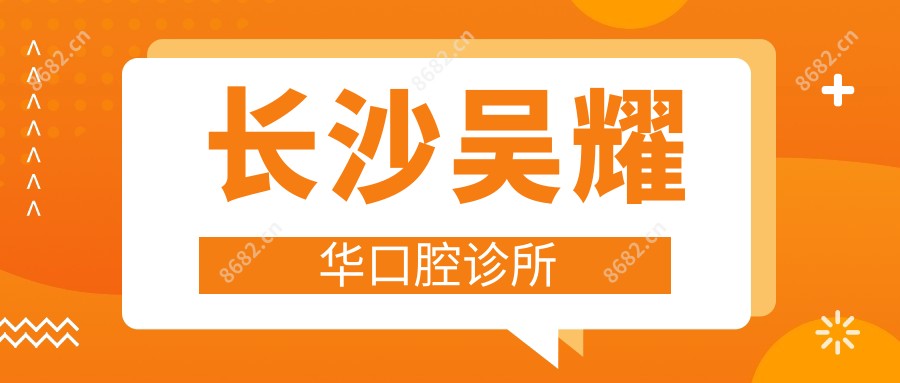 长沙吴耀华口腔诊所