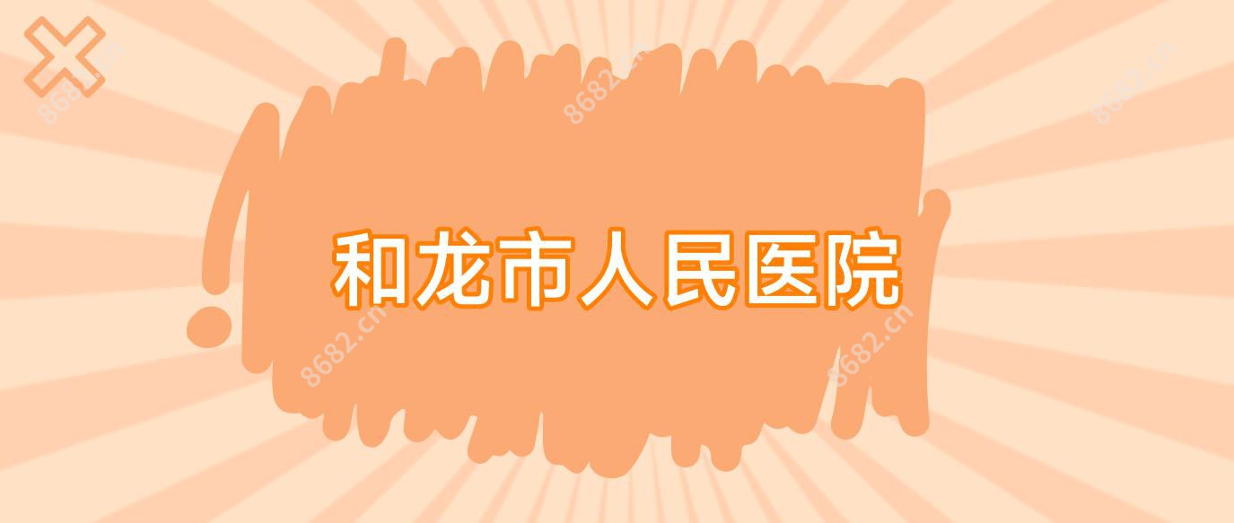 和龙市人民医院