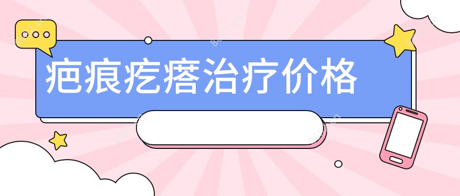 疤痕疙瘩治疗价格
